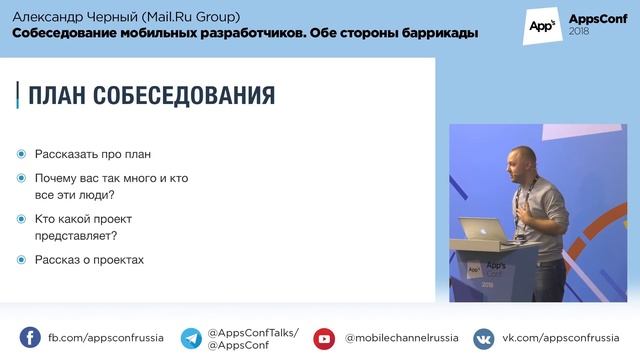 Собеседование мобильных разработчиков. Обе стороны баррикады / Александр Черный (Mail.Ru) смотреть онлайн