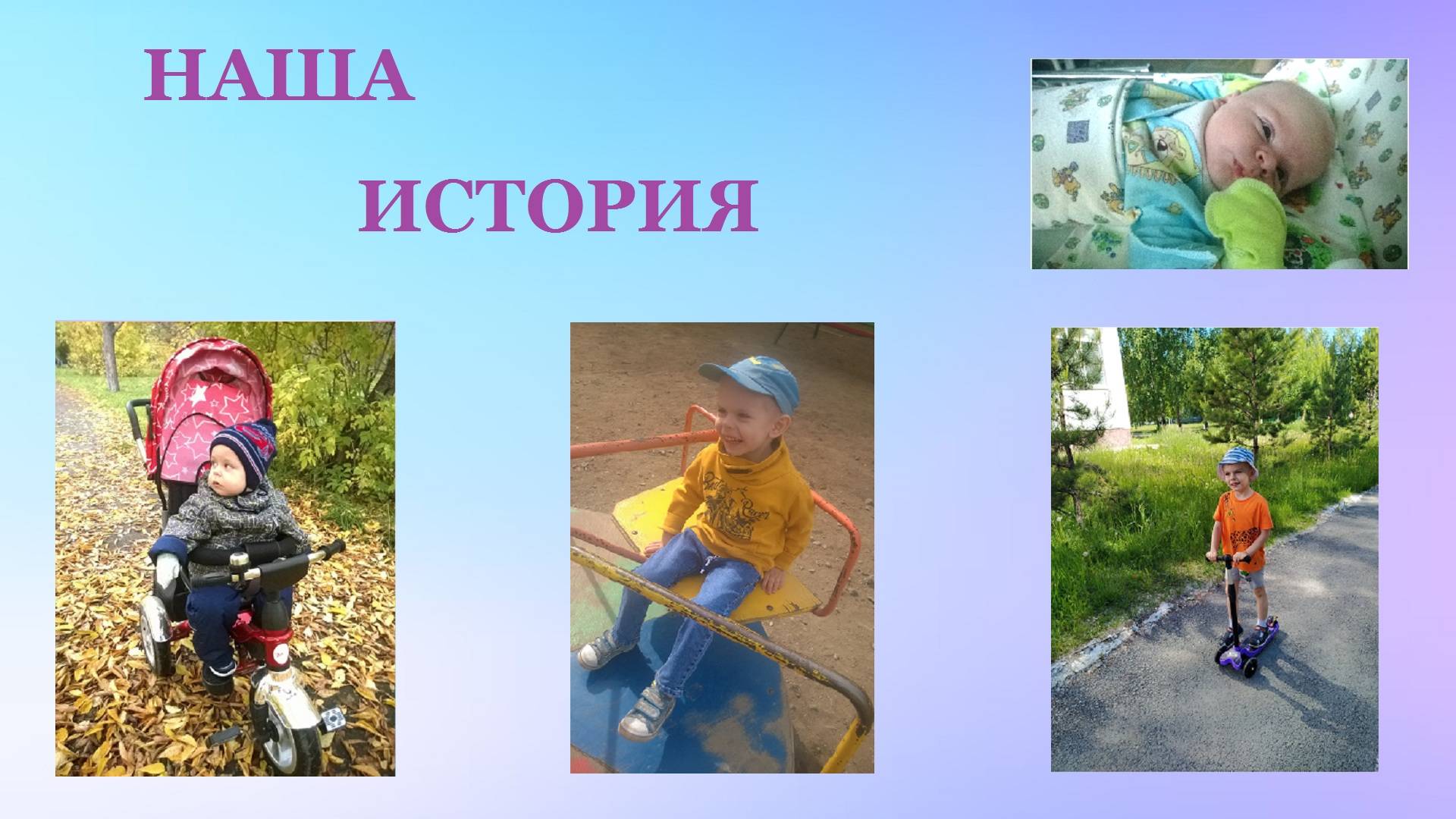 Аутизм // Наша история // Симптомы аутизма // Лечение РАС