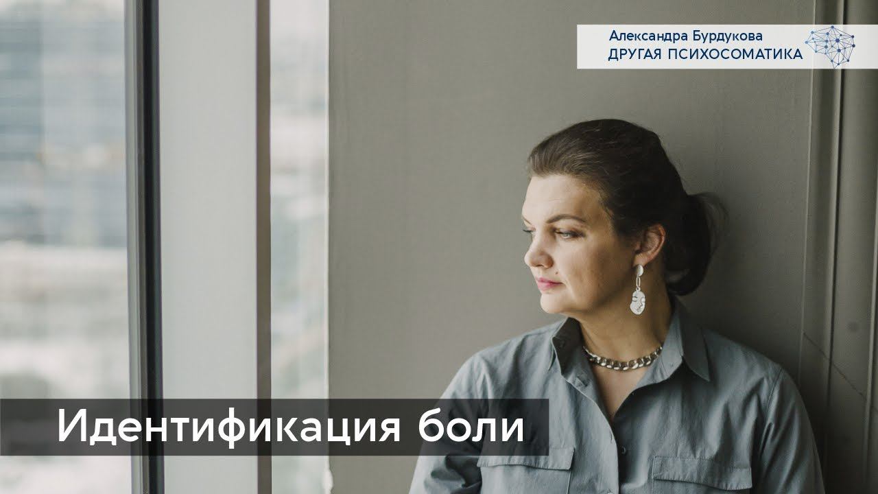 О чём говорит боль в разных частях тела. Как считывать свою боль. Другая психосоматика смотреть онлайн