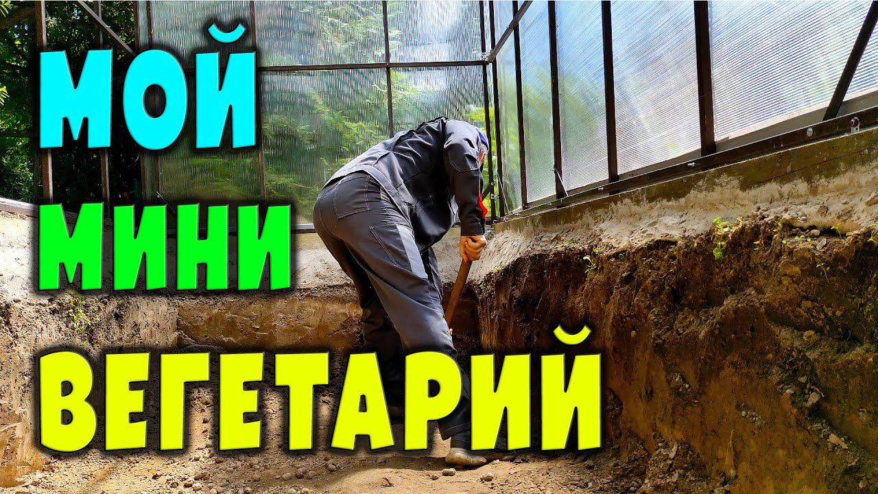 Мой мини вегетарий смотреть онлайн