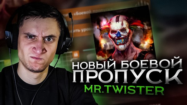 Все о Новом Боевом пропуске Mr Twister в Кроссаут (Crossout)
