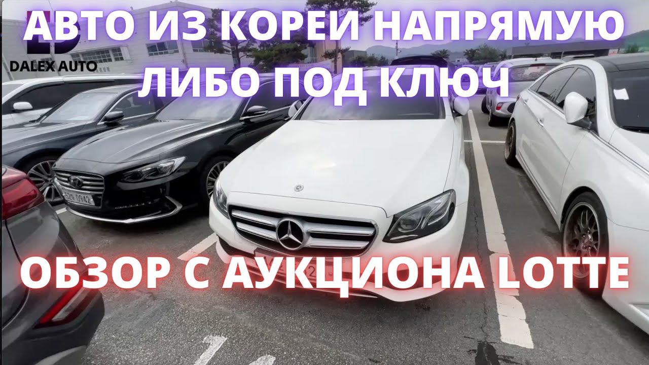 АВТО ИЗ КОРЕИ. НОВЫЙ ОБЗОР ЦЕН АУКЦИОН LOTTE, ЮЖНАЯ КОРЕЯ смотреть онлайн