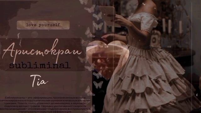 ????????????Стань аристократкой саблиминал Test#саблиминал #subliminal #аристократ польза в описани смотреть онлайн