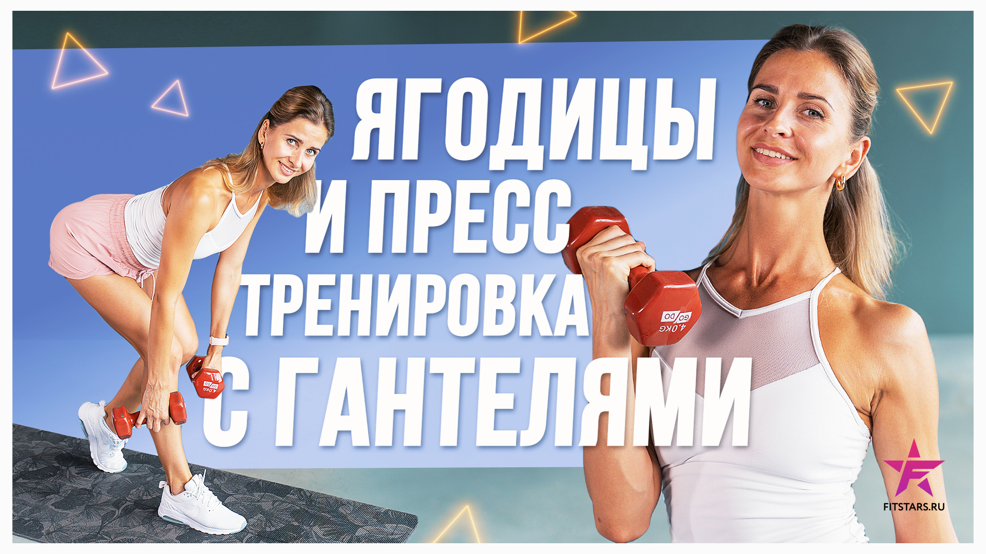 ЯГОДИЦЫ и ПРЕСС. тренировка с гантелями смотреть онлайн