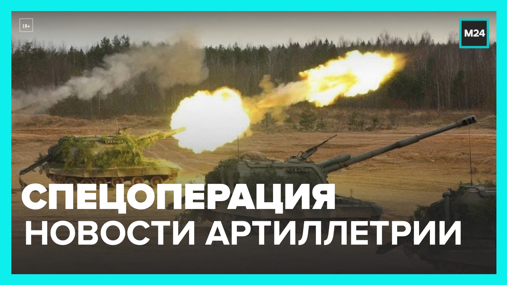 Российская артиллерия поразила более 1,2 тыс объектов на Украине – МО РФ – Москва 24 смотреть онлайн