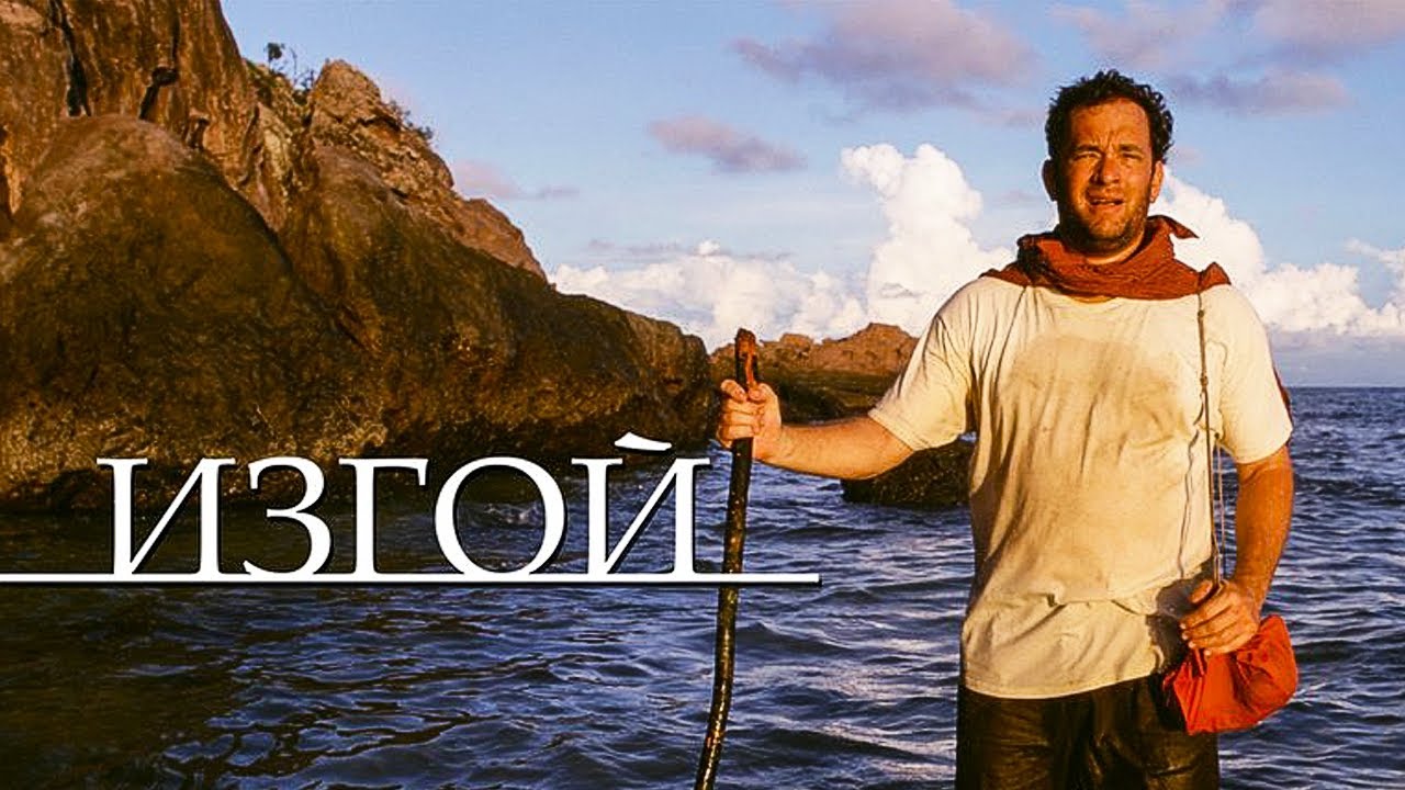 ИЗГОЙ (2000) смотреть онлайн