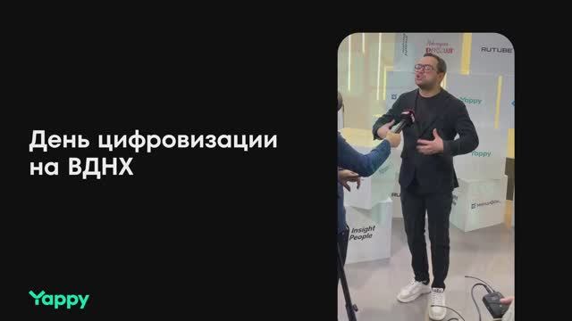 Yappy х День цифровизации на ВДНХ!
