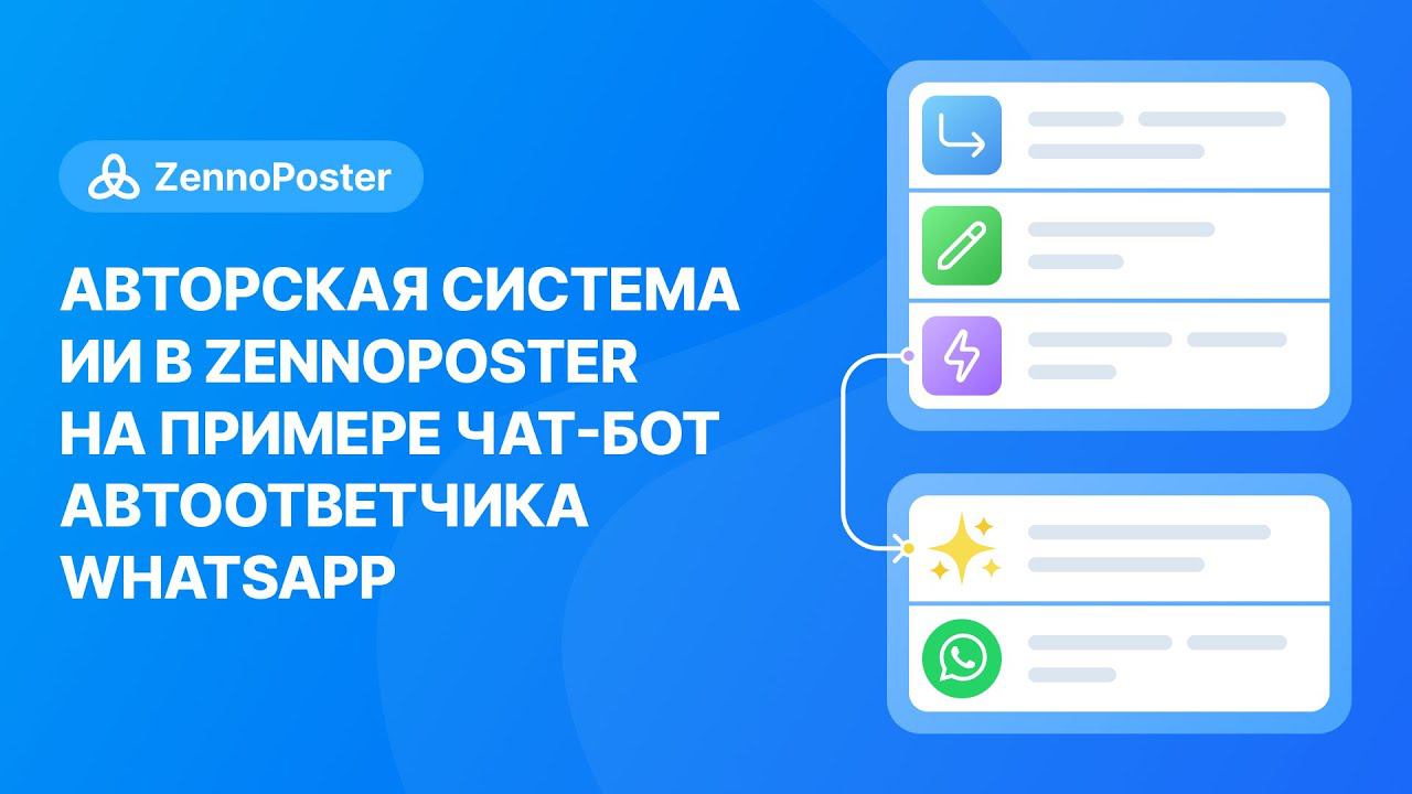 Авторская система ИИ в ZennoPoster на примере чат-бот автоответчика WhatsApp смотреть онлайн