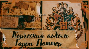 АСМР | Скрапбукинг | Гарри Поттер | Альбом |