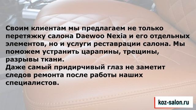 Перетяжка салона Daewoo Nexia смотреть онлайн