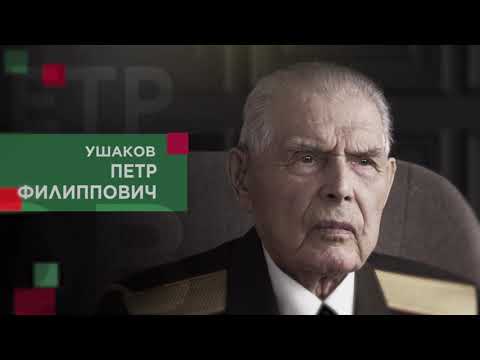 Ушаков Петр Филлипович смотреть онлайн