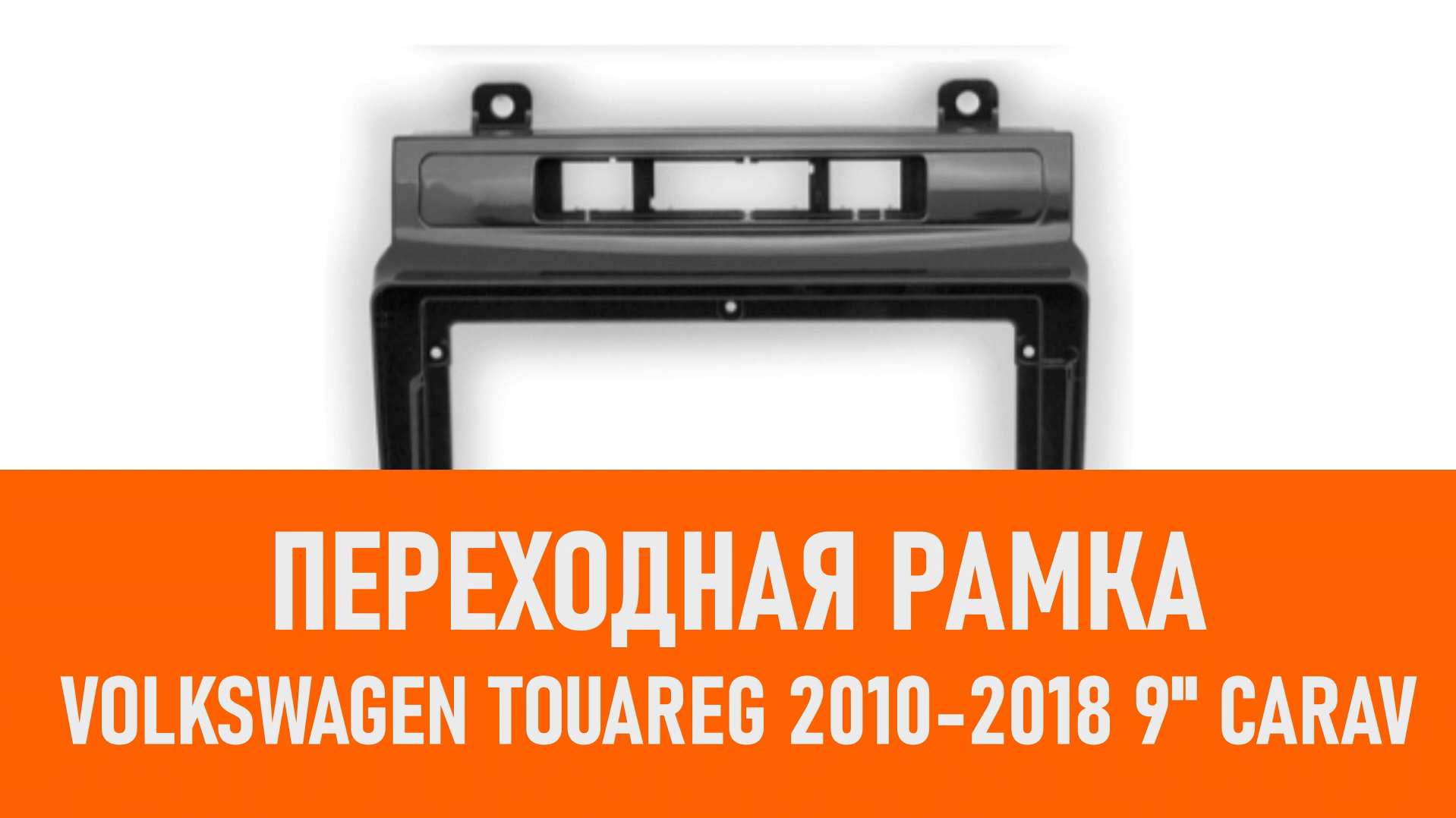 Распаковка рамки Volkswagen Touareg 2010-2018 9 CARAV смотреть онлайн