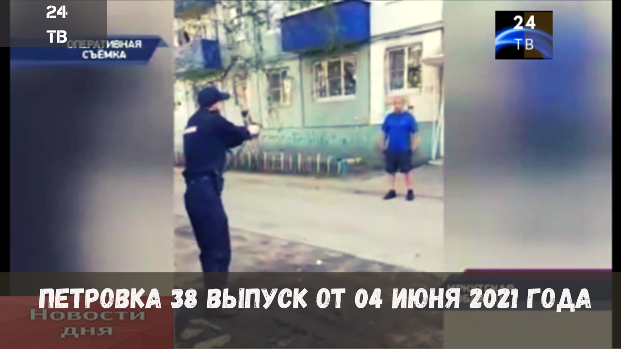 Петровка 38 выпуск от 04  июня 2021 года.mp4