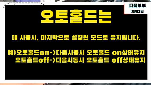 XM3/오토스탑/오토홀드/기능사용법/XM3운전연습 смотреть онлайн