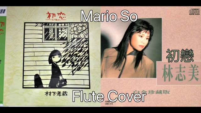 村下孝蔵『初恋 』Hatsukoi 林志美 莫文蔚『初戀』純音樂 伴奏 Flute Cover フルート 長笛 by So Ka Hing Mario 蘇家慶 смотреть онлайн