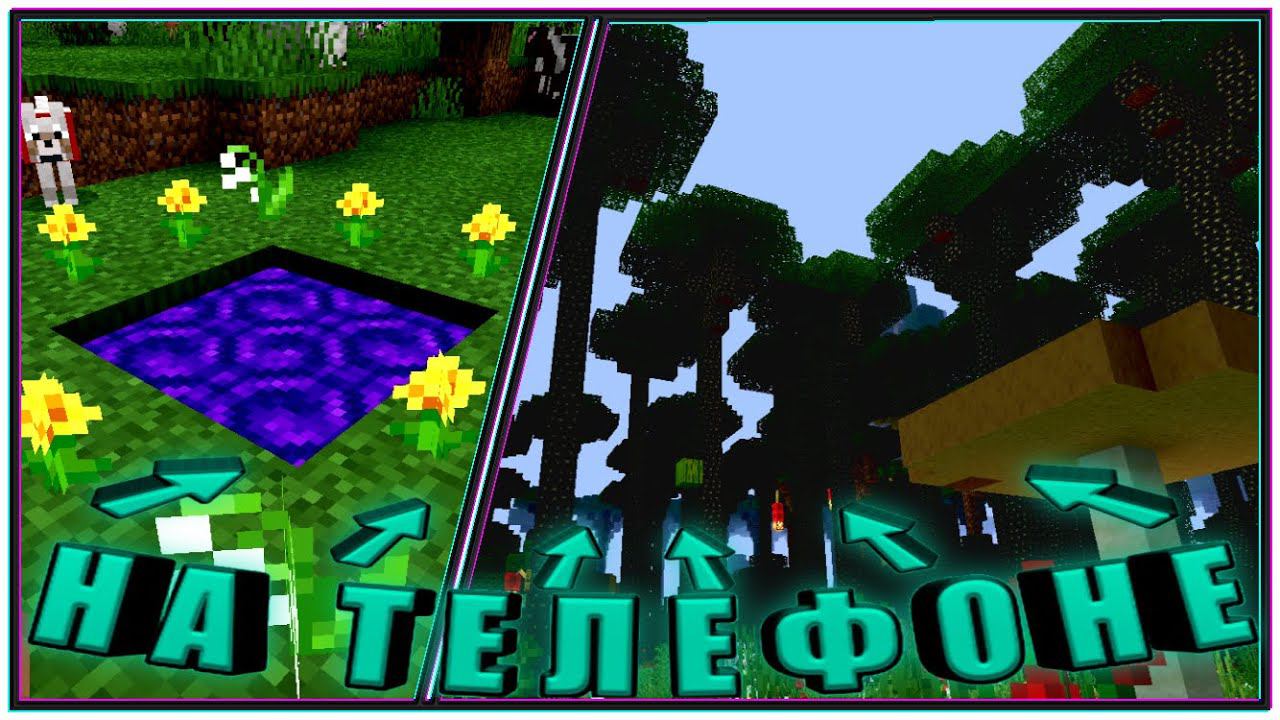 СУМЕРЕЧНЫЙ ЛЕС В МОБИЛЬНОМ МАЙНКРАФТЕ! Мод на портал в сумеречный лес для Майнкрафта ПЕ! 1 место смотреть онлайн