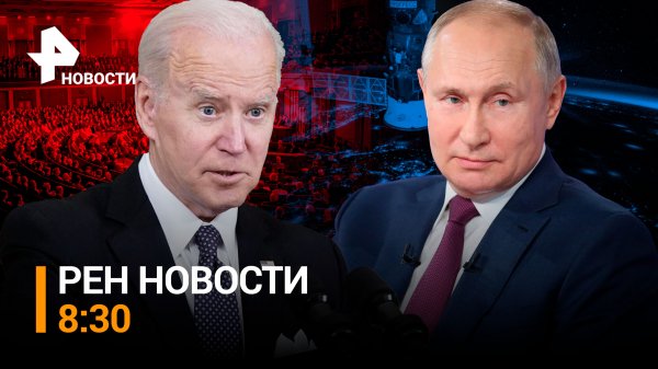 Как прошло ежегодное послание президента США к Конгрессу / РЕН НОВОСТИ 8:30, 8.03.24