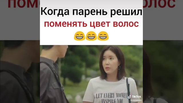 Когда парен решил паминят цвет волос смотреть онлайн