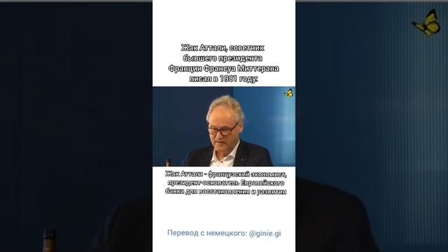 Жак Аттали об уничтожении пенсионеров. Как в воду глядел. смотреть онлайн