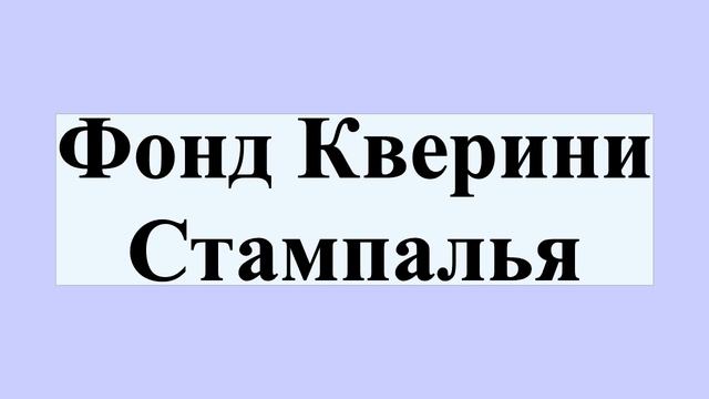 Фонд Кверини Стампалья смотреть онлайн