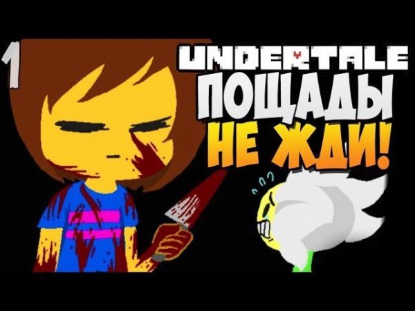 ПОЩАДЫ НЕ ЖДИ! ► Undertale прохождение |1| [Геноцид]