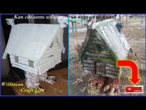 Как сделать избушку на курьих ножках.