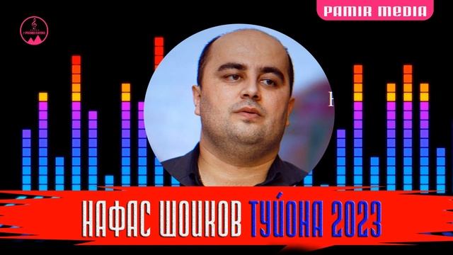 Нафас Шоиков Базми туйона 2023 смотреть онлайн