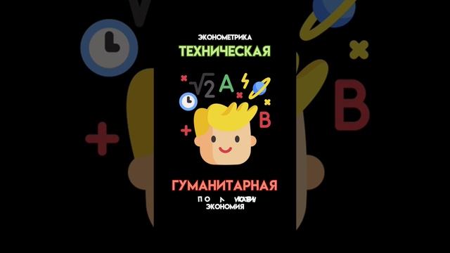 Экономика это про технарей или гуманитариев? #Shorts смотреть онлайн