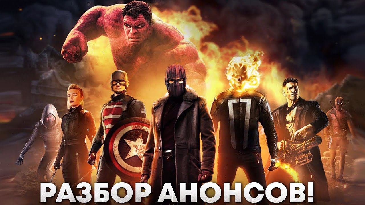 Громовержцы - разбор анонса. Красный Халк и Призрачный гонщик! Все анонсы D23Expo! смотреть онлайн