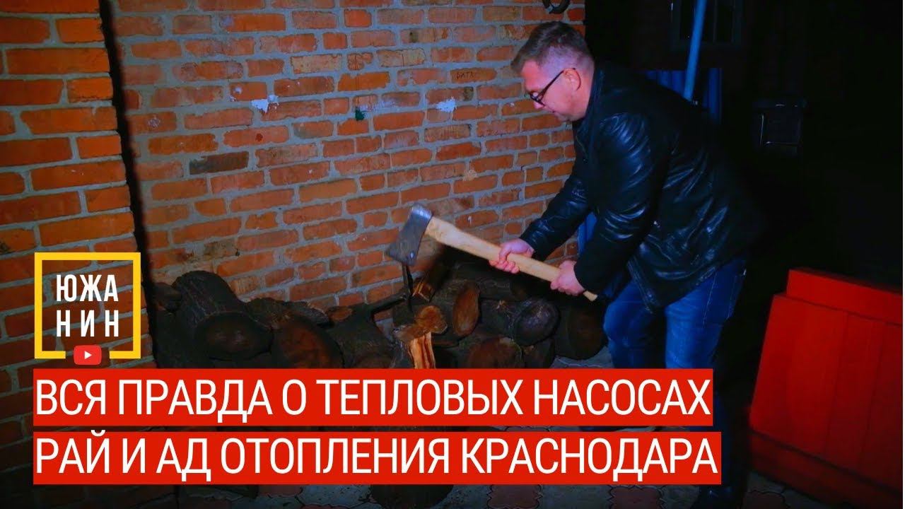 РАЙ И АД ОТОПЛЕНИЯ КРАСНОДАРА. ВСЯ ПРАВДА О ТЕПЛОВЫХ НАСОСАХ. смотреть онлайн
