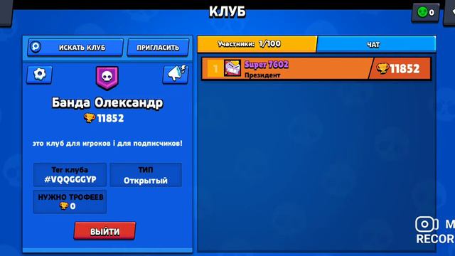 МОЙ КЛУБ В БРАВЛ СТАРС ЗОХИДИТЕ ЭТОТ КЛУБ 0 КУБКОВ НУЖНА🔥🔥🔥 смотреть онлайн