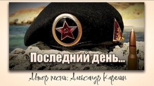 Последний день... (Морская пехота) автор песни Александр Карелин.
