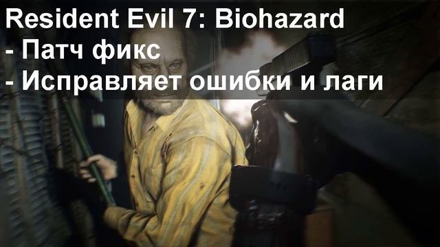Не запускается игра Resident Evil 7 Biohazard смотреть онлайн