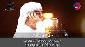 Очень красивый утренний Азан🕌 |Салим Баханан