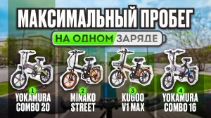 Тест максимальной дальности пробега городских велосипедов.