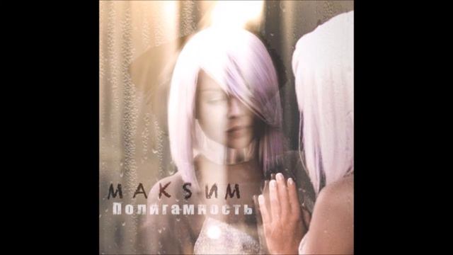 МакSим - Полигамность смотреть онлайн