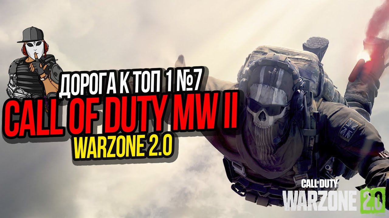 СНАЙПЕР В ЗАСАДЕ►ДОРОГА К ТОП 1 №7►CALL OF DUTY WARZONE 2 0