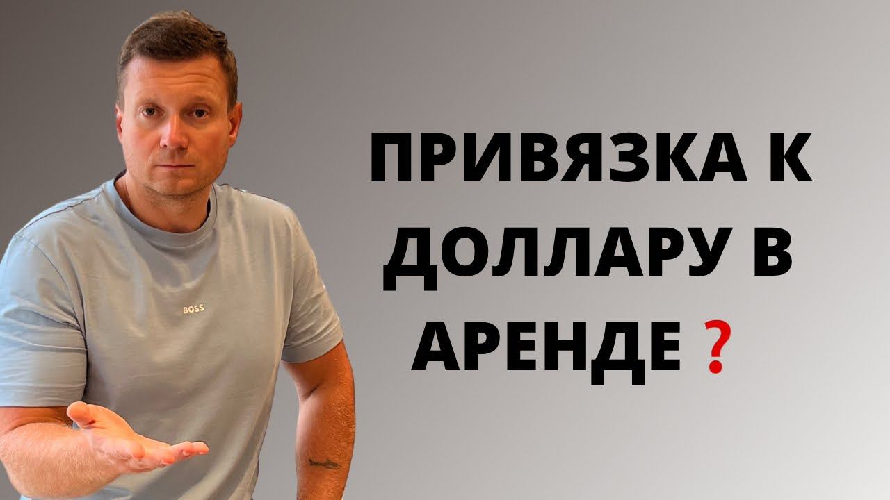 Сдавать в рублях или привязать платежи к доллару в аренде, что сейчас делать❓А если инфляция? смотреть онлайн