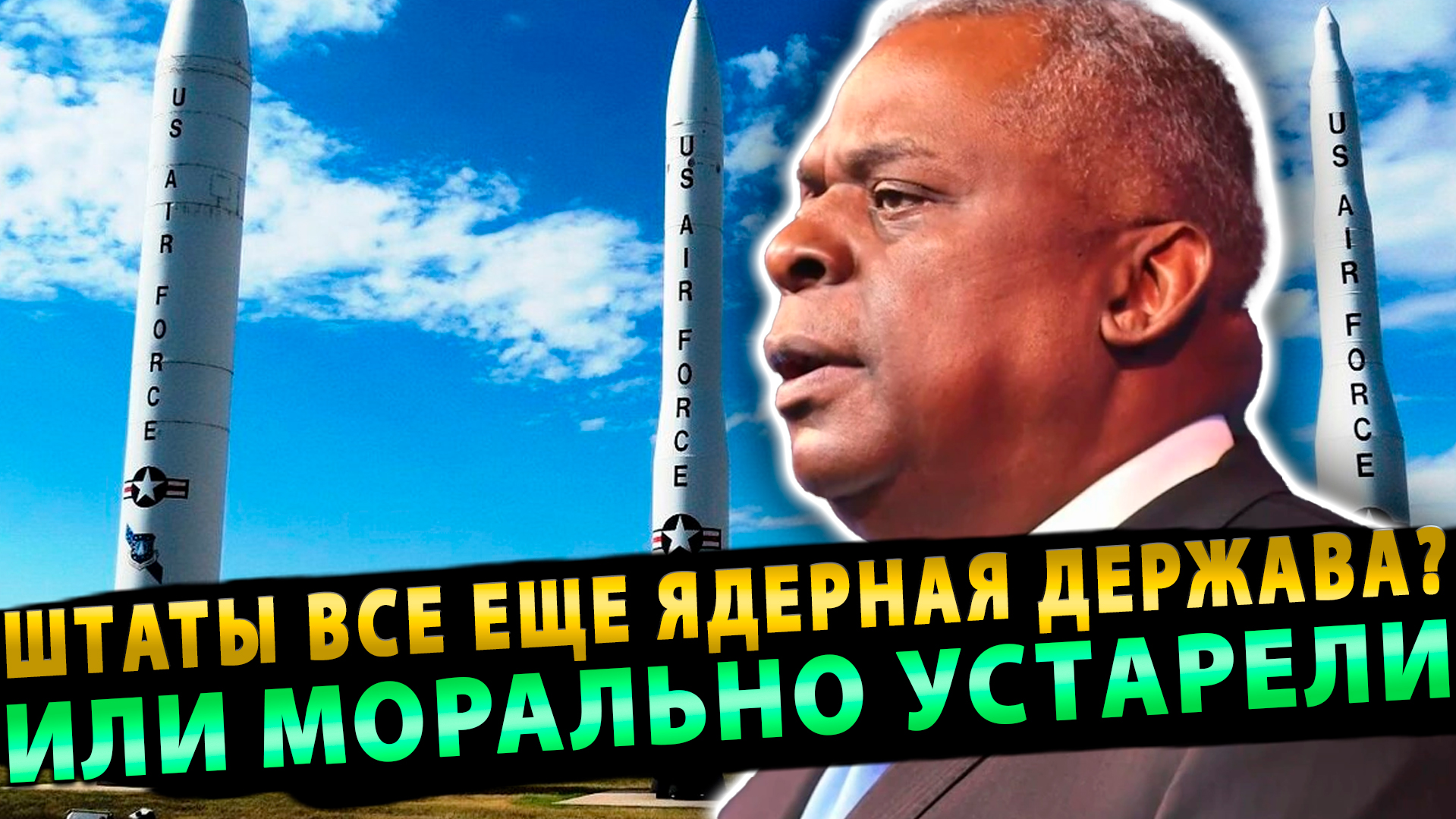 Штаты пытаются всё еще оставаться Ядерной державой но что-то идет не так