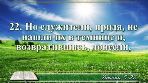Деяние апостолов с музыкой глава 5 читаем и слушаем