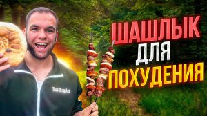 ДИЕТИЧЕСКИЙ ШАШЛЫК | 4 рецепта