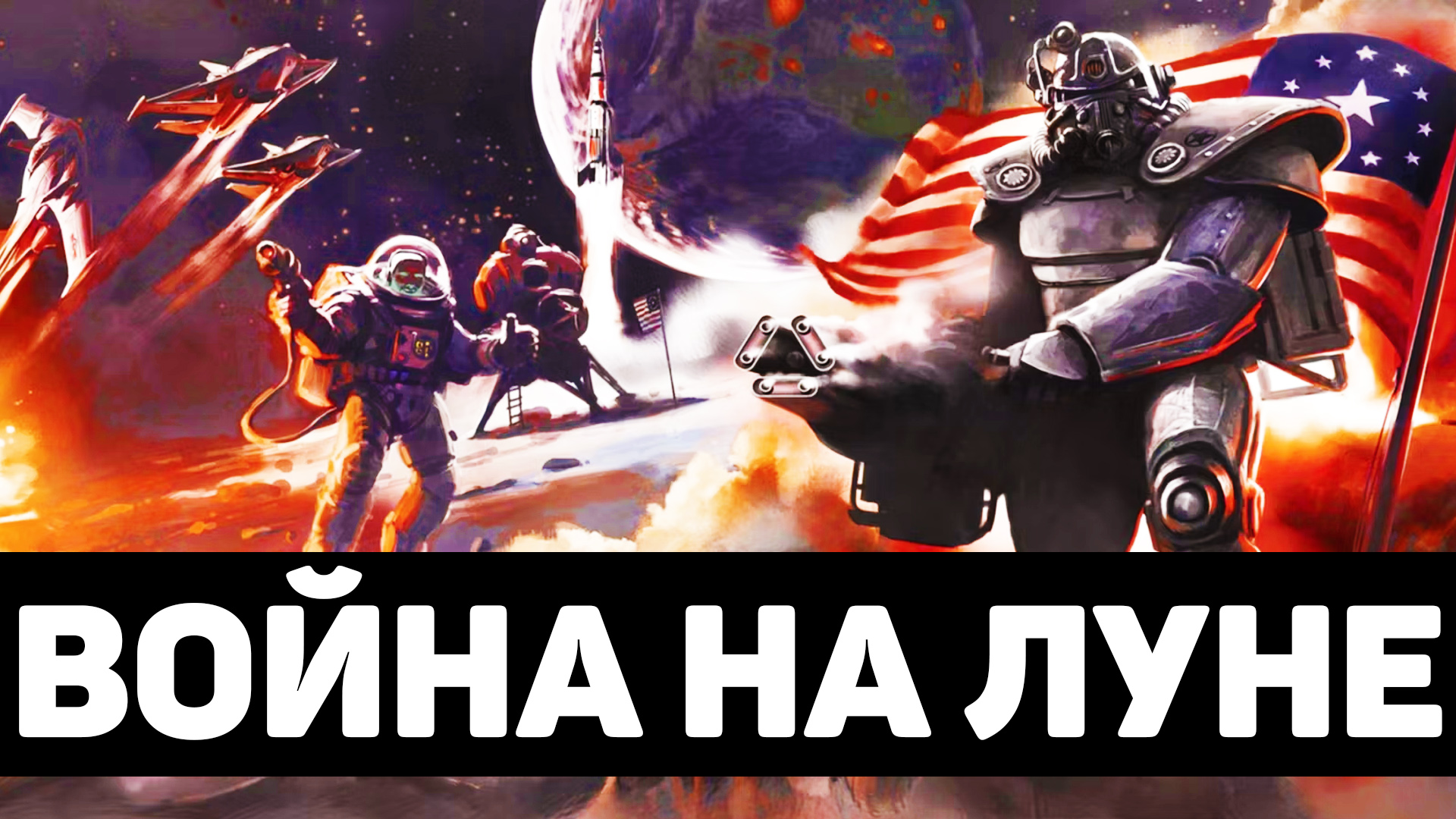 Война на Луне | Лор мира Fallout смотреть онлайн