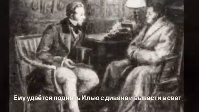 Буктрейлер по роману «Обломов» смотреть онлайн