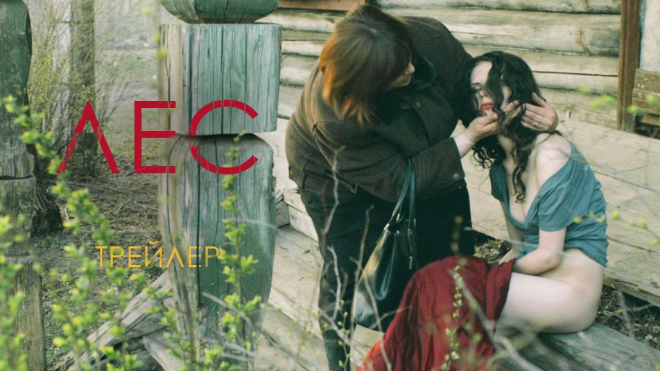 ЛЕС фильм Романа Жигалова - трейлер смотреть онлайн