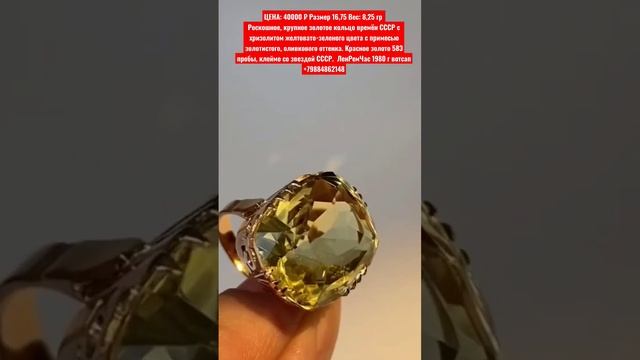 ЦЕНА: 40000 ₽ Роскошное, крупное золотое кольцо с хризолитом ЛенРемЧас 1980 г вотсап +79884862148 смотреть онлайн