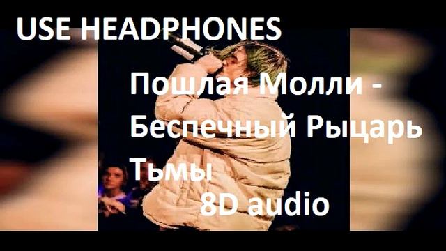 Пошлая Молли - Беспечный Рыцарь Тьмы | 8D audio смотреть онлайн