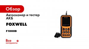 Автосканер и тестер АКБ Foxwell OBD-2 F1000B