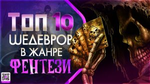 ТОП 10 ШЕДЕВРОВ В ЖАНРЕ «ФЕНТЕЗИ»
