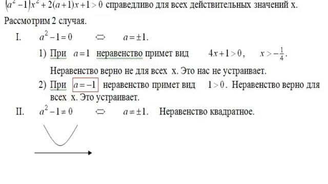№11 Решение задачи с параметром. Аналитический способ решения. (a^2-1)x^2+2(a+1)x+1 больше 0 смотреть онлайн