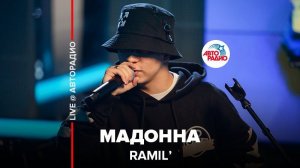 ️ Премьера! Ramil’ - Мадонна (LIVE @ Авторадио)